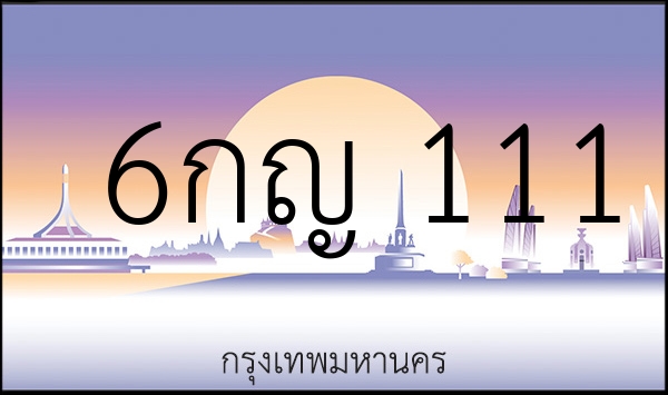 6กญ 111